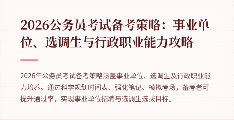 2026公务员考试备考策略：事业单位、选调生与行政职业能力攻略