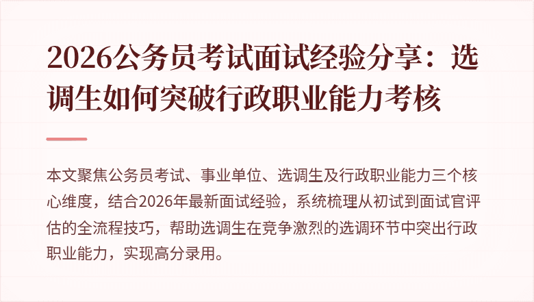 2026公务员考试面试经验分享：选调生如何突破行政职业能力考核