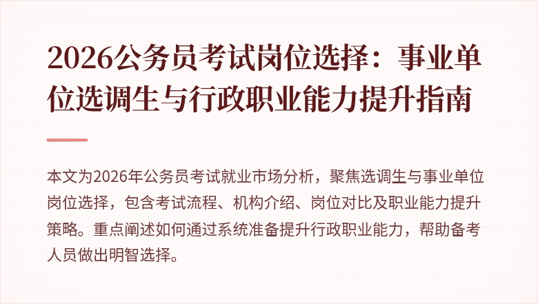 2026公务员考试岗位选择：事业单位选调生与行政职业能力提升指南