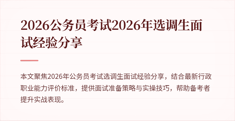 2026公务员考试2026年选调生面试经验分享