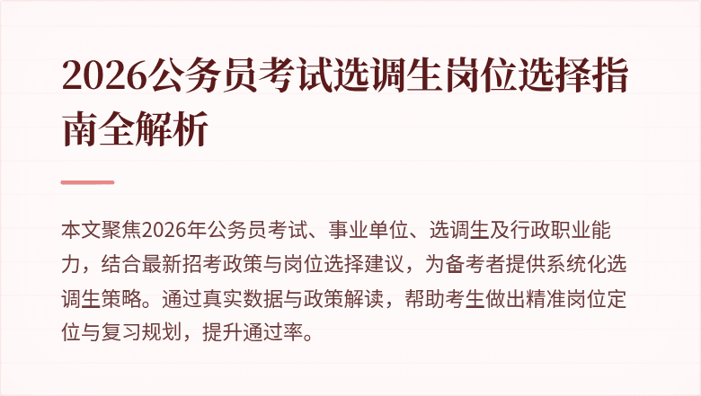 2026公务员考试选调生岗位选择指南全解析