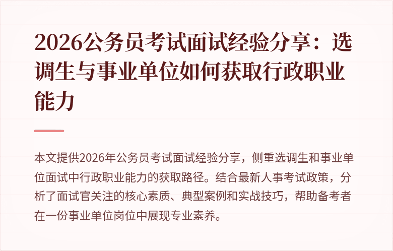 2026公务员考试面试经验分享：选调生与事业单位如何获取行政职业能力