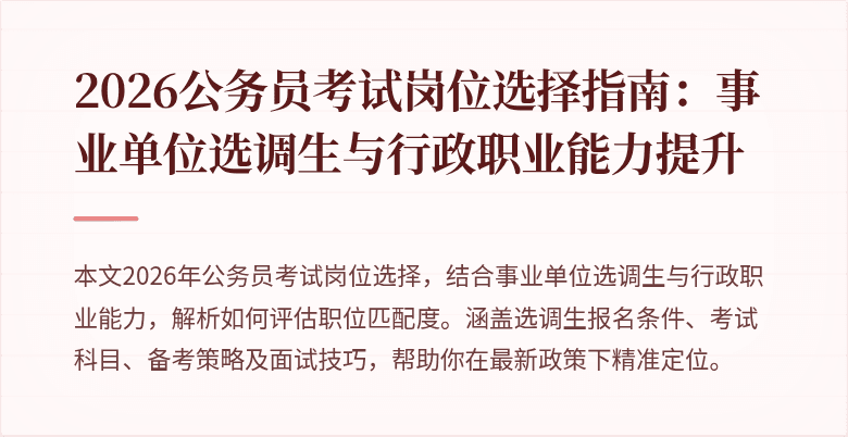 2026公务员考试岗位选择指南：事业单位选调生与行政职业能力提升