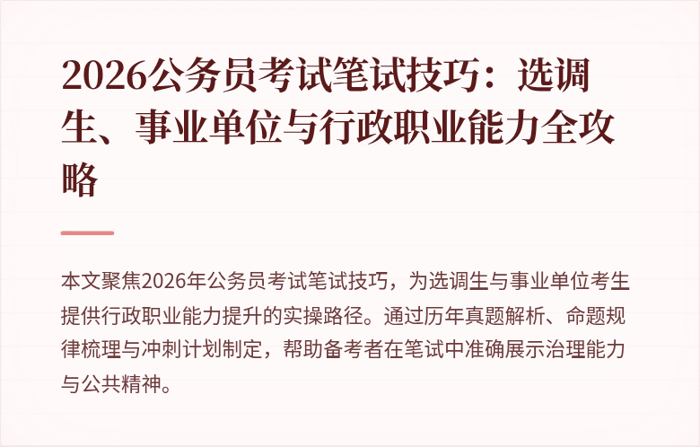 2026公务员考试笔试技巧：选调生、事业单位与行政职业能力全攻略