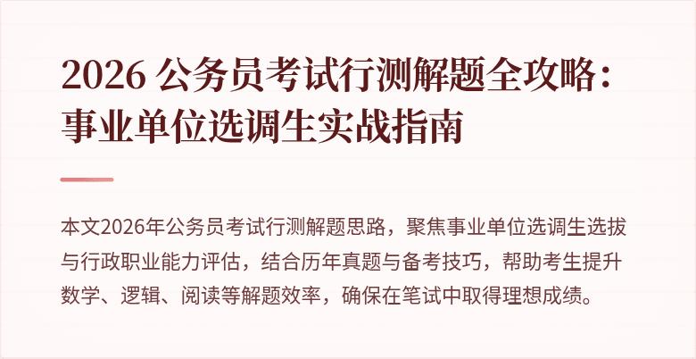 2026 公务员考试行测解题全攻略：事业单位选调生实战指南
