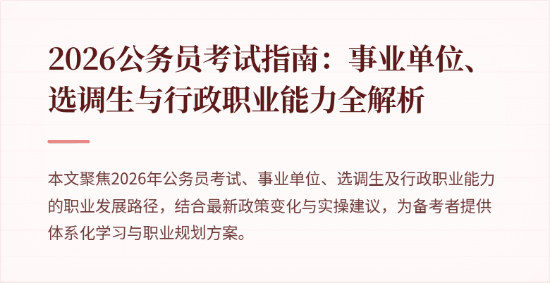 2026公务员考试指南：事业单位、选调生与行政职业能力全解析