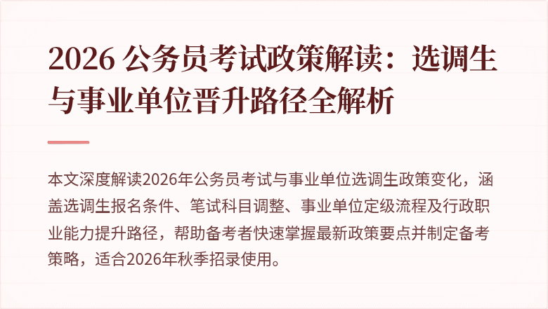 2026 公务员考试政策解读：选调生与事业单位晋升路径全解析