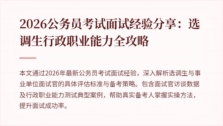 2026公务员考试面试经验分享：选调生行政职业能力全攻略
