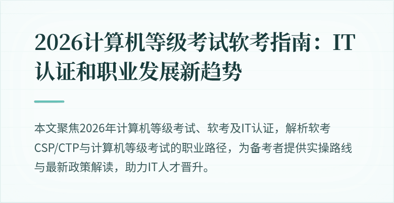 2026计算机等级考试软考指南：IT认证和职业发展新趋势