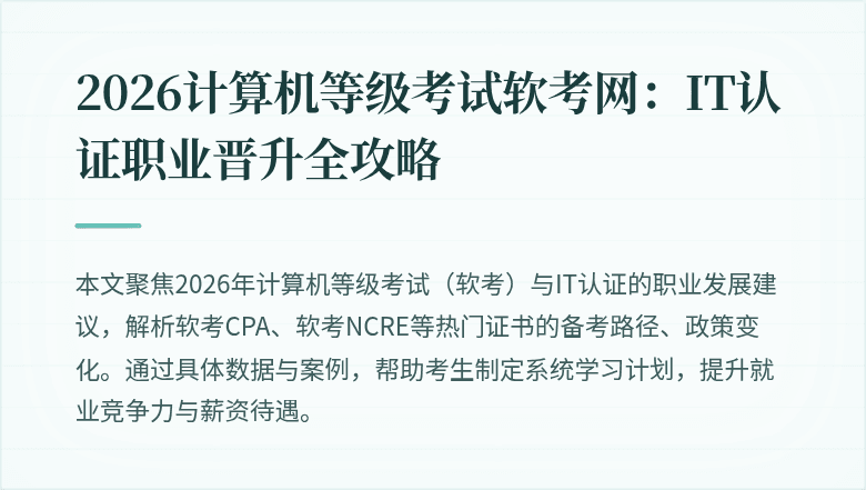 2026计算机等级考试软考网:IT认证职业晋升全攻略