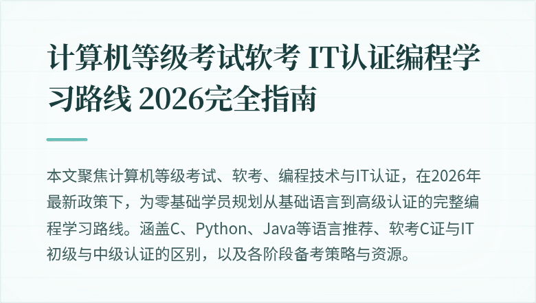 计算机等级考试软考 IT认证编程学习路线 2026完全指南