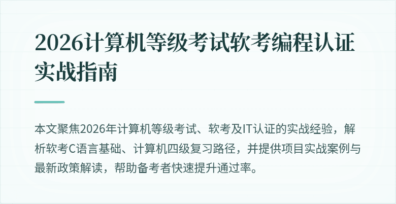 2026计算机等级考试软考编程认证实战指南