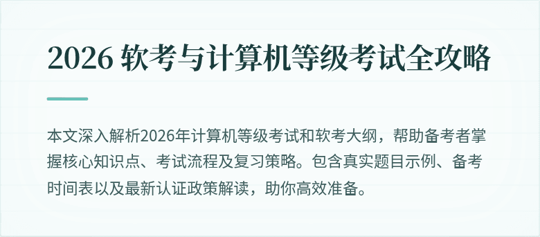 2026 软考与计算机等级考试全攻略