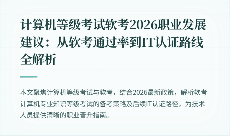 计算机等级考试软考2026职业发展建议：从软考通过率到IT认证路线全解析