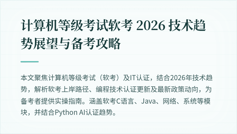 计算机等级考试软考 2026 技术趋势展望与备考攻略