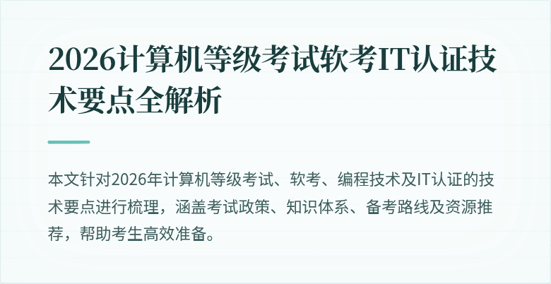 2026计算机等级考试软考IT认证技术要点全解析