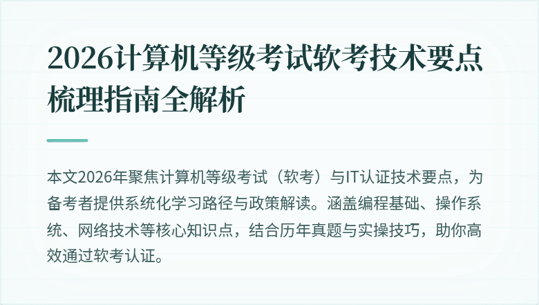 2026计算机等级考试软考技术要点梳理指南全解析