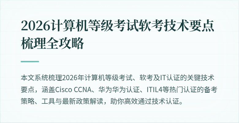 2026计算机等级考试软考技术要点梳理全攻略