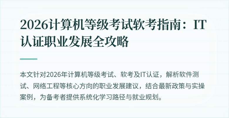 2026计算机等级考试软考指南：IT认证职业发展全攻略