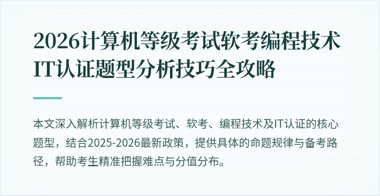 2026计算机等级考试软考编程技术IT认证题型分析技巧全攻略