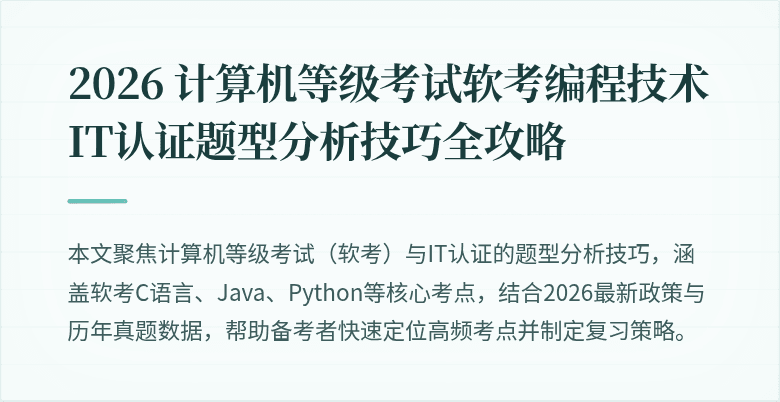 2026 计算机等级考试软考编程技术 IT认证题型分析技巧全攻略