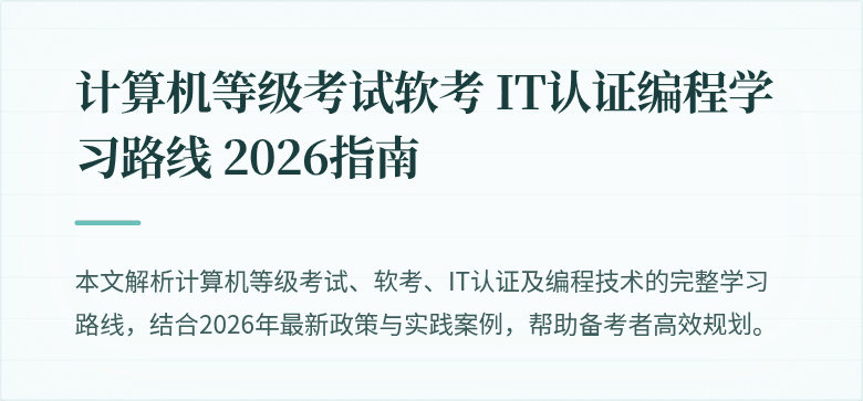 计算机等级考试软考 IT认证编程学习路线 2026指南
