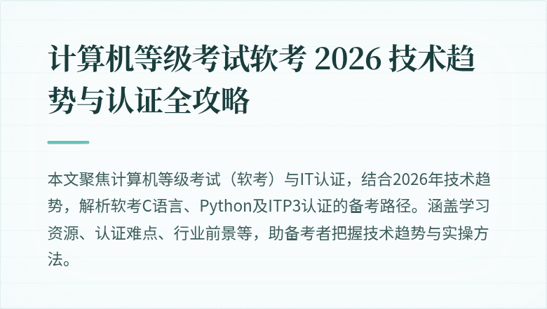 计算机等级考试软考 2026 技术趋势与认证全攻略