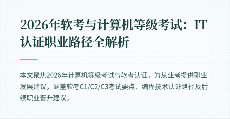2026年软考与计算机等级考试：IT认证职业路径全解析