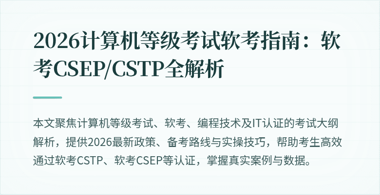2026计算机等级考试软考指南：软考CSEP/CSTP全解析