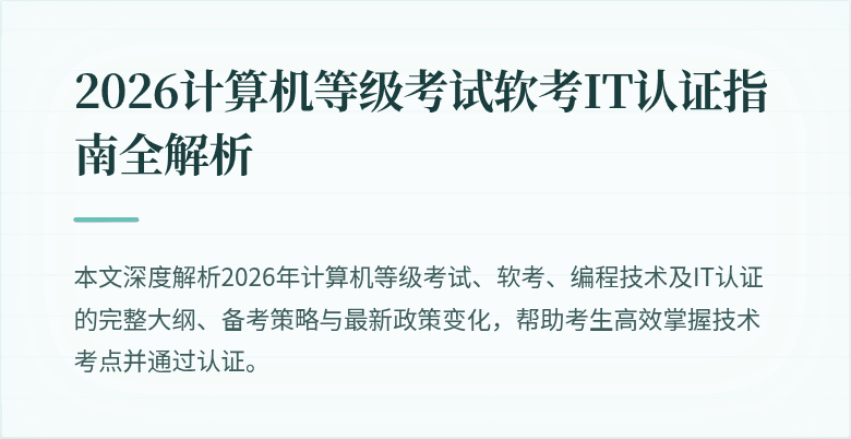 2026计算机等级考试软考IT认证指南全解析