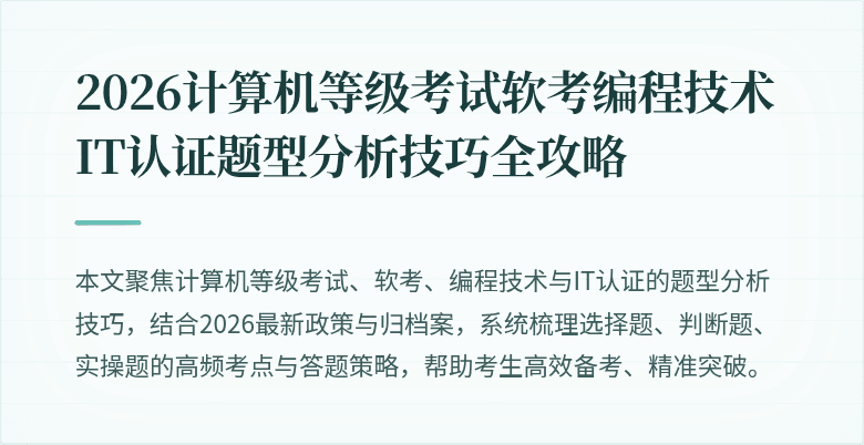 2026计算机等级考试软考编程技术IT认证题型分析技巧全攻略