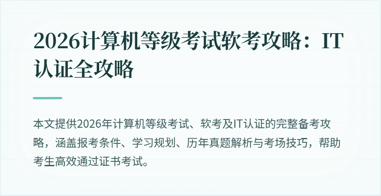2026计算机等级考试软考攻略:IT认证全攻略