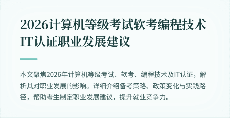 2026计算机等级考试软考编程技术 IT认证职业发展建议