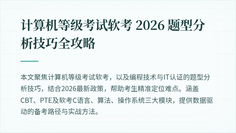 计算机等级考试软考 2026 题型分析技巧全攻略
