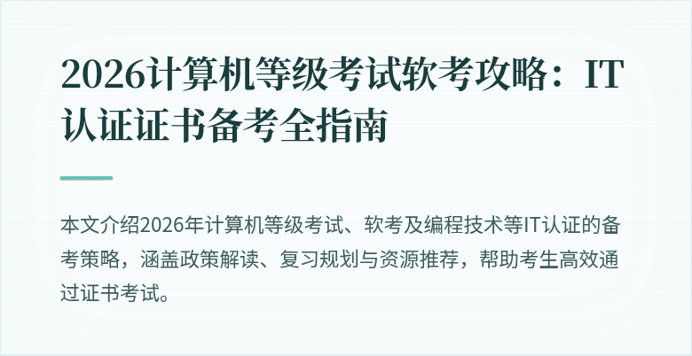 2026计算机等级考试软考攻略:IT认证证书备考全指南