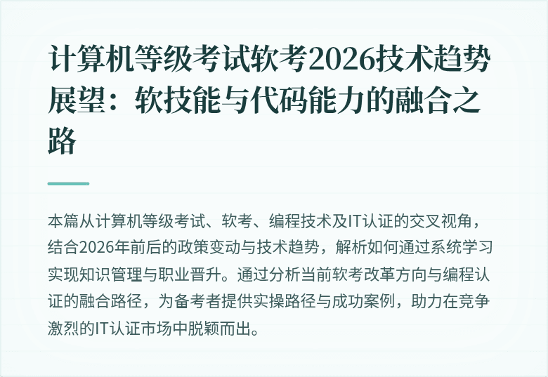 计算机等级考试软考2026技术趋势展望：软技能与代码能力的融合之路