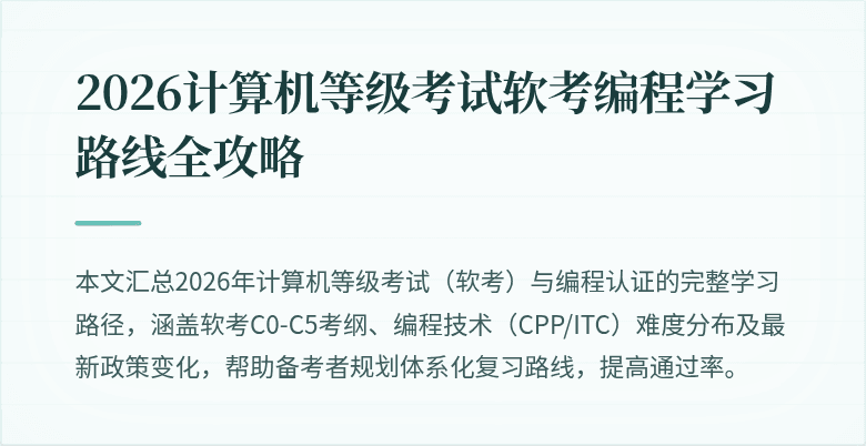 2026计算机等级考试软考编程学习路线全攻略
