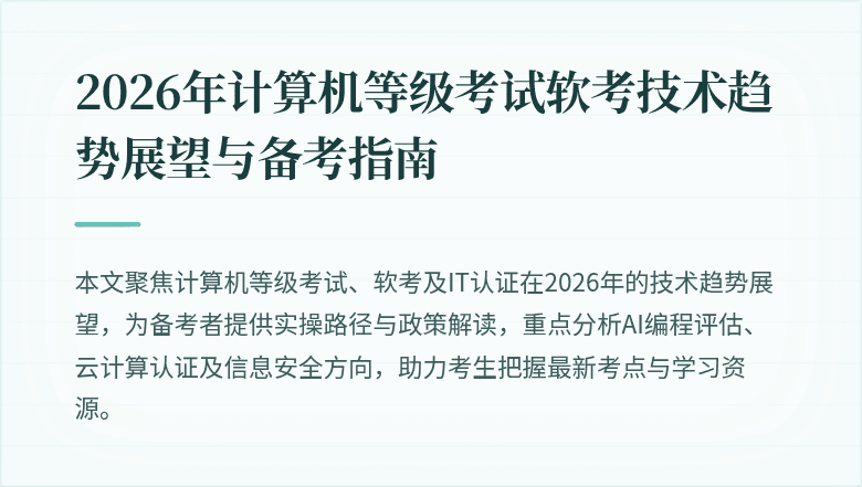 2026年计算机等级考试软考技术趋势展望与备考指南
