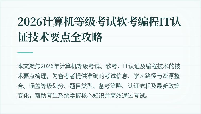 2026计算机等级考试软考编程IT认证技术要点全攻略