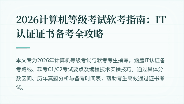 2026计算机等级考试软考指南：IT认证证书备考全攻略