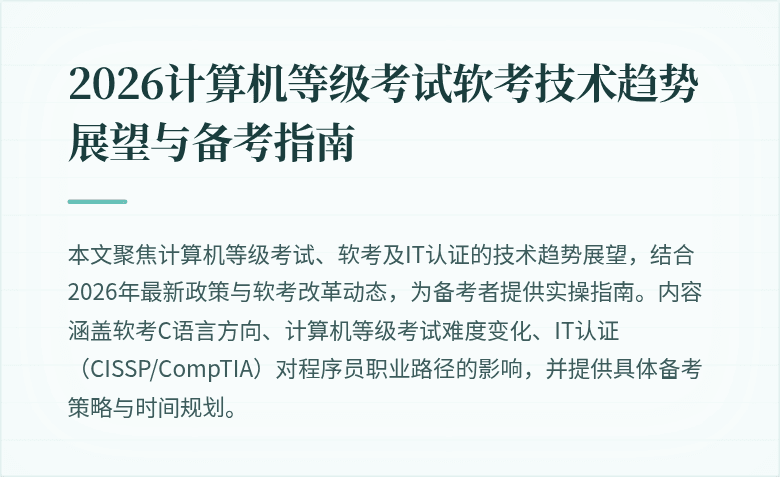 2026计算机等级考试软考技术趋势展望与备考指南