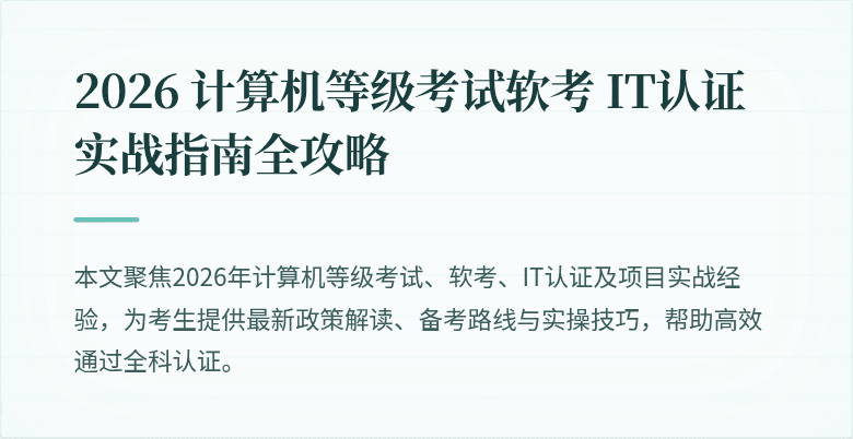 2026 计算机等级考试软考 IT认证实战指南全攻略