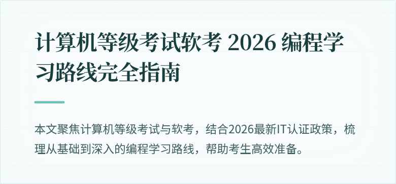 计算机等级考试软考 2026 编程学习路线完全指南