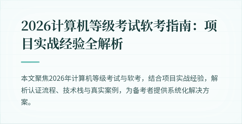 2026计算机等级考试软考指南:项目实战经验全解析