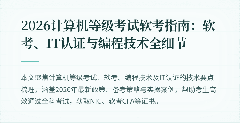 2026计算机等级考试软考指南：软考、IT认证与编程技术全细节