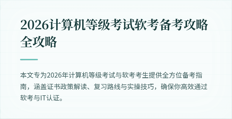 2026计算机等级考试软考备考攻略全攻略