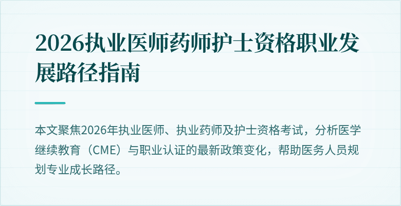 2026执业医师药师护士资格职业发展路径指南