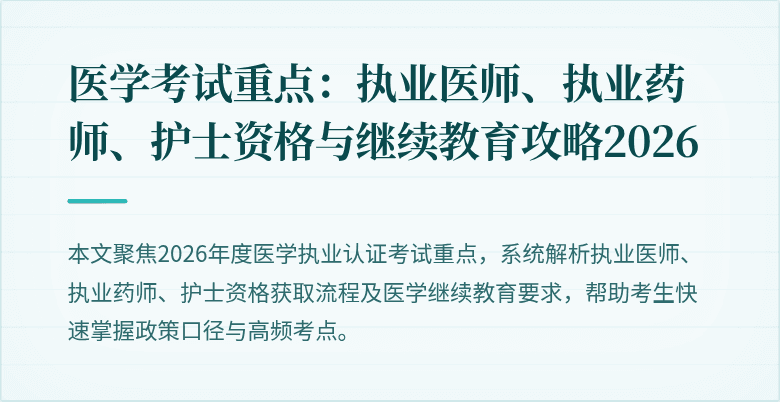 医学考试重点:执业医师、执业药师、护士资格与继续教育攻略2026
