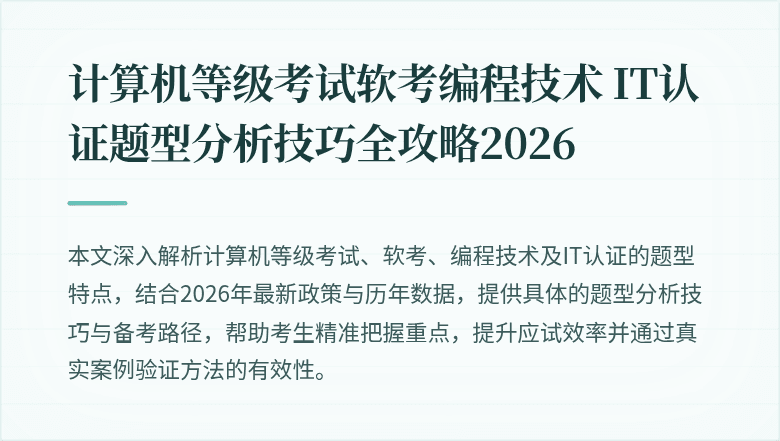 计算机等级考试软考编程技术 IT认证题型分析技巧全攻略2026