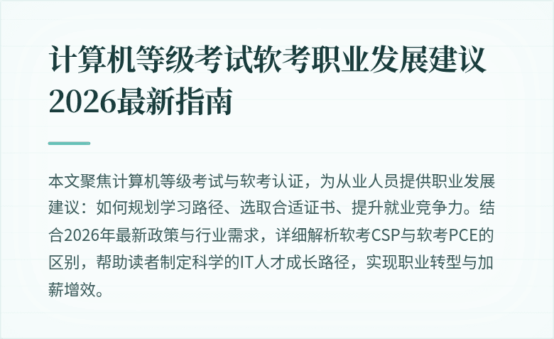 计算机等级考试软考职业发展建议 2026最新指南